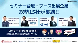 凄腕投資家も参加！15社が集う「ログミー IR Meet 2025冬」開催へ