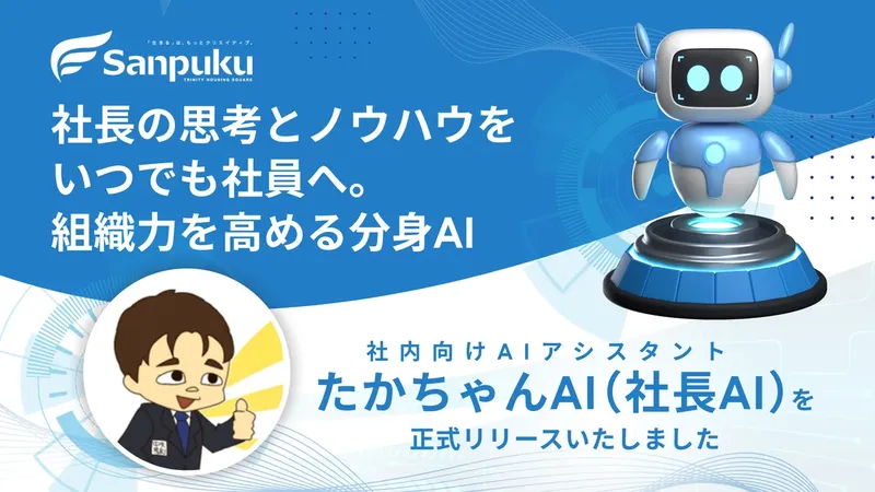 三福グループ、社長の思考を学習した“分身AI”「たかちゃんAI」を正式リリース