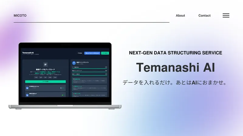 煩雑なデータ整理に終止符?AIが自動DB化する「Temanashi AI」登場