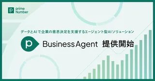 データ基盤構築は不要、AIが意思決定を支援する「primeBusinessAgent」が登場