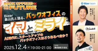 fondesk、AI時代のバックオフィスを語るイベント「Back Office to the FUTURE vol.1」を12/4に開催