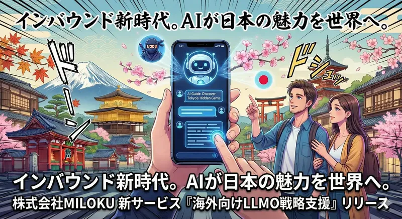 訪日客は「AIに聞く」時代へ。MILOKUが海外向けLLMO支援を開始