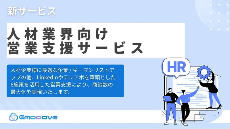 Emooove、6つのチャネルで人事決裁者に迫る「人材業界向け営業支援サービス」をリリース