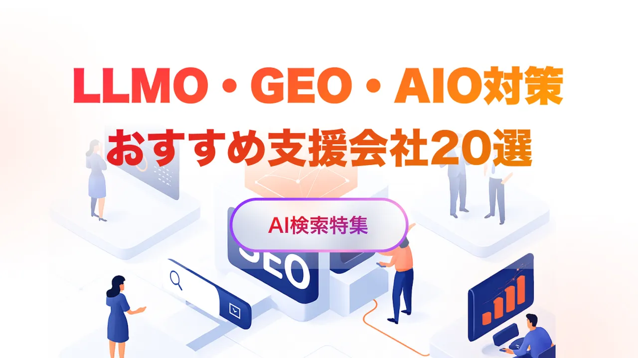 LLMO・GEO・AIO対策会社おすすめ20選 | 選び方も解説【2026年最新版】 | O!Product AI