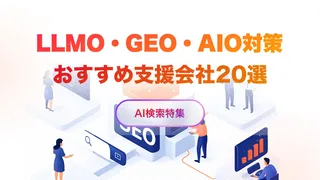 LLMO・GEO・AIO対策会社おすすめ20選 | 選び方も解説【2026年最新版】