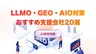 LLMO・GEO・AIO対策会社おすすめ20選 | 選び方も解説【2026年最新版】