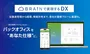 「調べる時間」をAIが削減、バックオフィス統合管理システム「Brain」提供開始