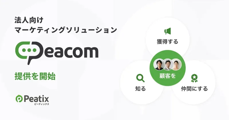 Peatix、法人向けマーケ支援「Peacom」開始。イベント参加者の行動データを活用