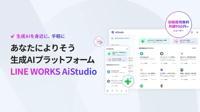 LINE WORKSにAIを簡単導入、新プラットフォーム「AiStudio」提供開始