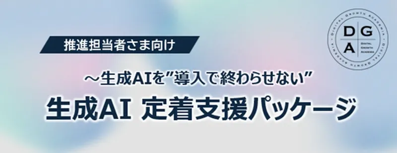 生成AIを“導入で終わらせない”。ディジタルグロースアカデミアが伴走型支援パッケージを提供開始