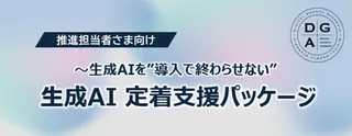 生成AIを“導入で終わらせない”。ディジタルグロースアカデミアが伴走型支援パッケージを提供開始