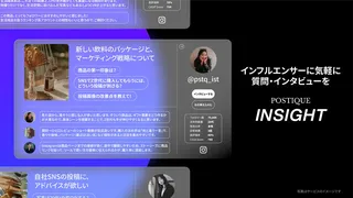 インフルエンサーの「本音」を自動収集、商品開発を支援する「POSTIQUE INSIGHT」提供開始