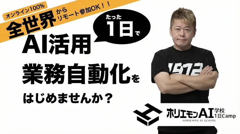 AI活用の「壁」を1日で突破。ホリエモンAI学校が短期集中プログラム「1日Camp」開催