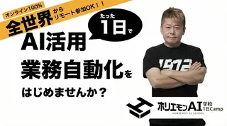 AI活用の「壁」を1日で突破。ホリエモンAI学校が短期集中プログラム「1日Camp」開催