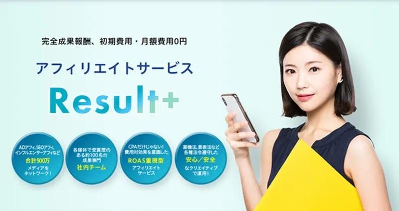 CPAの時代は終焉か。ピアラ、ROAS重視型アフィリエイト広告「Result＋」を刷新