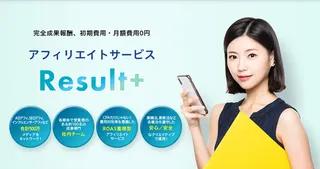 CPAの時代は終焉か。ピアラ、ROAS重視型アフィリエイト広告「Result＋」を刷新