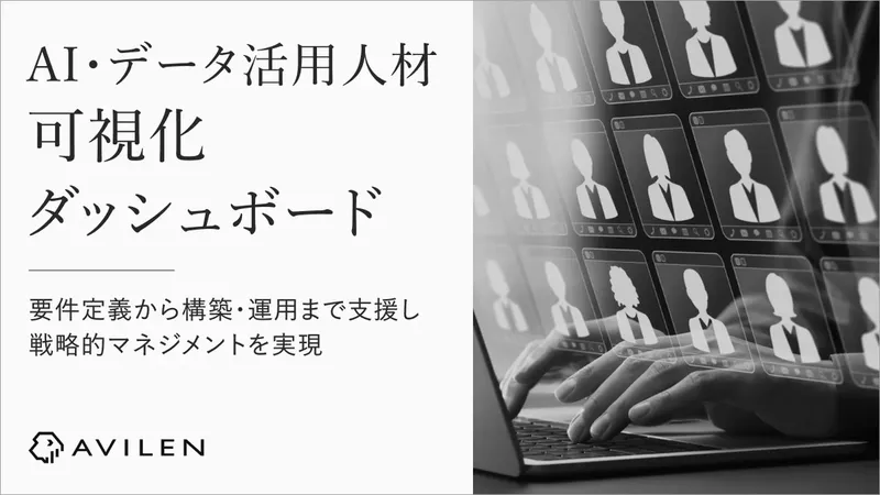 AVILEN、AI人材のスキルを可視化する「人材可視化ダッシュボード」提供開始