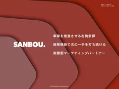 貴社専属のマーケチームを1ヶ月無料体験、施策横断型支援「SANBOU」が正式リリース
