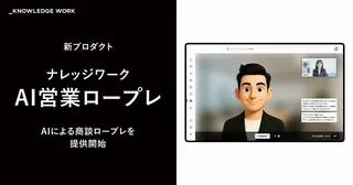 AIアバターが商談相手に。「ナレッジワークAI営業ロープレ」でいつでも実践練習