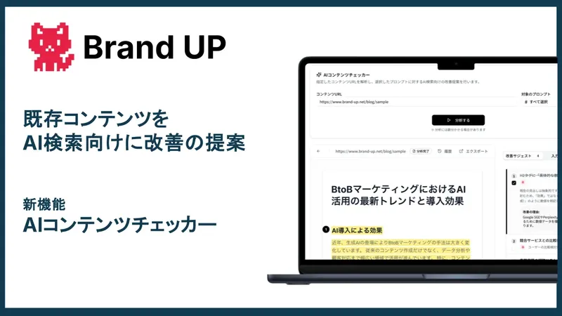 AI検索攻略SaaS「Brand UP」、既存コンテンツをAI向けに改善する「AIコンテンツチェッカー」機能を追加