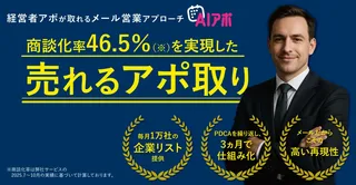 決裁者アポに強い「AIアポ」、1か月から試せる新プランでリニューアル