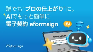AIが帳票作成を自動化、電子契約「eformsign」が新機能を発表