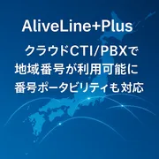 全国47都道府県の市外局番がクラウドに。新サービス「AliveLine+Plus」提供開始