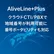 全国47都道府県の市外局番がクラウドに。新サービス「AliveLine+Plus」提供開始