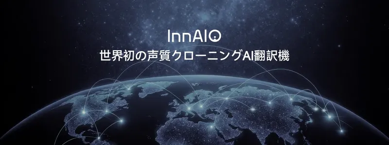 自分の声で140言語を話す、AI翻訳機「InnAIO T10」が日本上陸