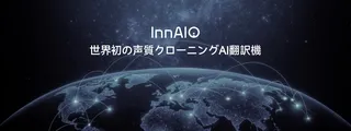 自分の声で140言語を話す、AI翻訳機「InnAIO T10」が日本上陸