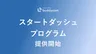 Buddycom、導入から定着まで支援する「スタートダッシュプログラム」を開始