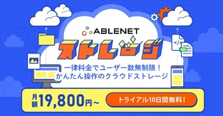 中小企業の脱PPAP・シャドーITを支援、ユーザー数無制限の「ABLENETストレージ」登場