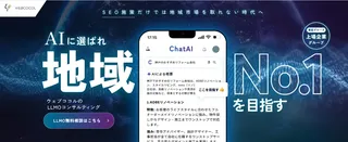 AI検索で「選ばれる店」に。ウェブココルが地域特化のLLMOコンサルを開始