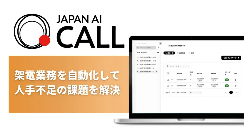 AIが自動で電話営業、JAPAN AIが「JAPAN AI CALL」を提供開始