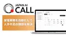 AIが自動で電話営業、JAPAN AIが「JAPAN AI CALL」を提供開始