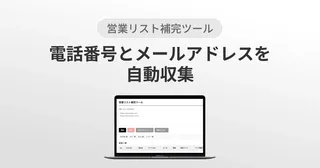 脱サブスク！Lister、買い切り型「営業リスト補完ツール」をリリース