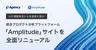 AIが課題発見から改善案を提示、プロダクト分析ツール「Amplitude」サイトがリニューアル