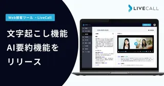 オンライン接客のDXを加速、LiveCallが「文字起こし・AI要約機能」をリリース