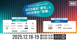 オルビス、アンカー、オイシックス登壇。「ECのミカタ Conference 2025」が12月に開催決定