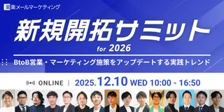 ラクス主催「新規開拓サミット for 2026」開催、BtoB営業・マーケの最新トレンドを解説