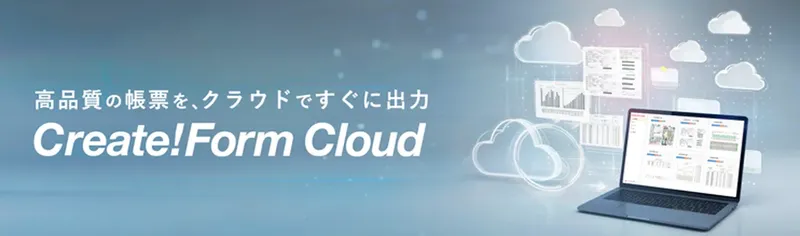 APIで帳票機能を外部化、インフォテックが「Create!Form Cloud」を提供開始