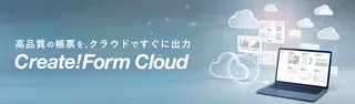APIで帳票機能を外部化、インフォテックが「Create!Form Cloud」を提供開始