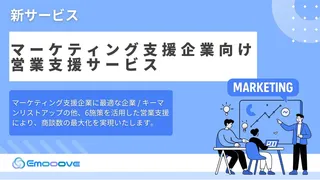 Emooove、マーケ支援企業向け営業支援サービスを正式リリース。決裁者へ直接アプローチ