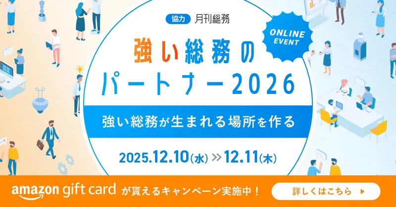 MS-Japan、総務向けイベント『強い総務のパートナー2026』を開催。AI時代のバックオフィス変革がテーマに