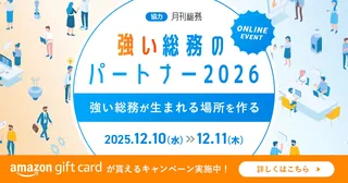 MS-Japan、総務向けイベント『強い総務のパートナー2026』を開催。AI時代のバックオフィス変革がテーマに