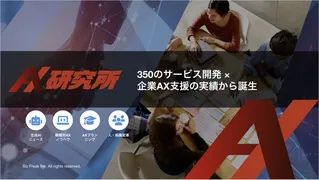 企業のAI活用を加速、ノウハウ統合PF「AX研究所」をBiz Freakが提供開始