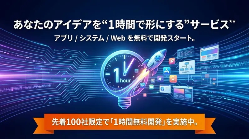 AIでアイデアを即プロトタイプ化、1時間無料の伴走開発サービスが登場