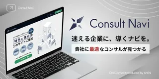 コンサル探しを効率化。約700社から比較できる無料検索サービス「コンサルナビ」登場