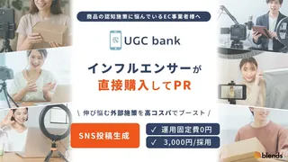 toridori、EC向けUGC生成サービス「UGC bank」開始。8万人のインフルエンサーに低コストで依頼可能に