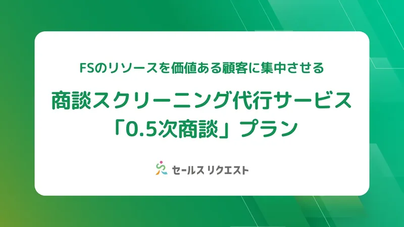 "勝てる商談"に集中。セールスリクエスト、商談スクリーニング代行「0.5次商談」を発表